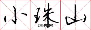 小珠山怎么写好看