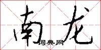 南龙怎么写好看
