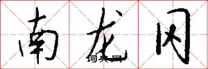 南龙冈怎么写好看