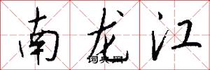 南龙江怎么写好看