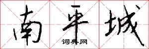 南平城怎么写好看
