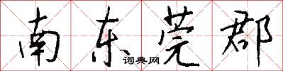 南东莞郡怎么写好看