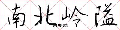 南北岭隘怎么写好看