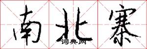 南北寨怎么写好看