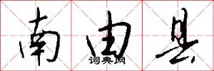 南由县怎么写好看