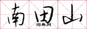 南田山怎么写好看