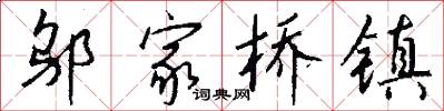 邬家桥镇怎么写好看