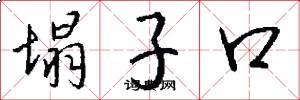 塌子口怎么写好看