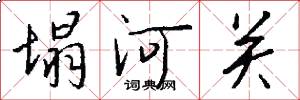 塌河关怎么写好看