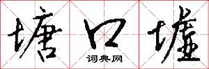 塘口墟怎么写好看