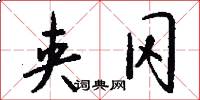 夹冈怎么写好看