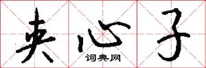 夹心子怎么写好看