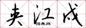 夹江戍怎么写好看