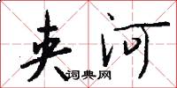 夹河怎么写好看