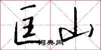 匡山怎么写好看