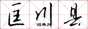 匡川县怎么写好看