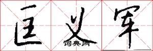 匡义军怎么写好看