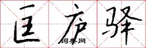 匡庐驿怎么写好看