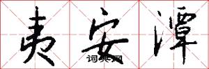 夷安潭怎么写好看