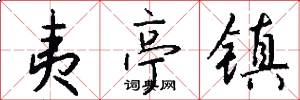 夷亭镇怎么写好看