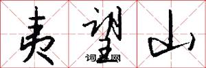 夷望山怎么写好看