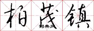 柏茂镇怎么写好看
