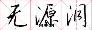 无源洞怎么写好看
