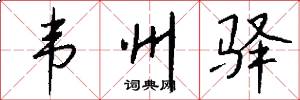 韦州驿怎么写好看