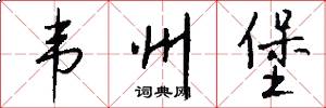 韦州堡怎么写好看