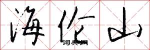海伦山怎么写好看