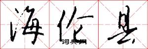 海伦县怎么写好看