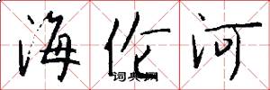 海伦河怎么写好看