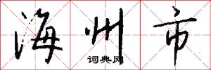 海州市怎么写好看