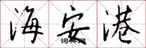 海安港怎么写好看