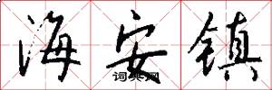 海安镇怎么写好看