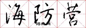 海防营怎么写好看