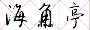 海角亭怎么写好看