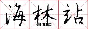 海林站怎么写好看