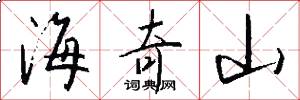 海奇山怎么写好看