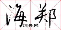 海郑怎么写好看