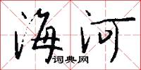 海河怎么写好看