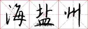 海盐州怎么写好看