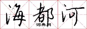 海都河怎么写好看