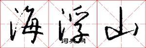 海浮山怎么写好看