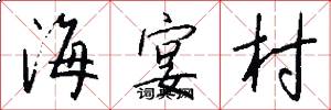 海宴村怎么写好看
