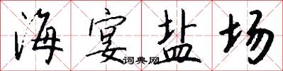 海宴盐场怎么写好看
