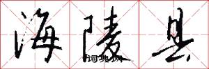 海陵县怎么写好看