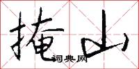 掩山怎么写好看