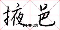 掖邑怎么写好看