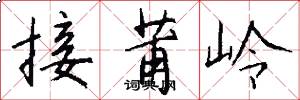 接莆岭怎么写好看